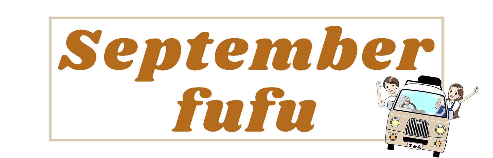 セプテンバー夫婦